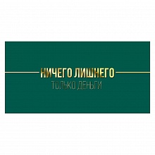 Открытка конверт для денег Ничего лишнего... Только деньги Империя поздравлений, 38.728.00