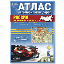Атлас автодорог Россия. Европейская часть, ГЕОДОМ, 4607177452227