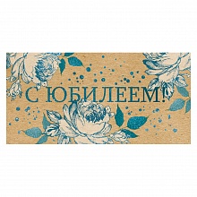 Открытка конверт для денег С Юбилеем! ОП 78.786