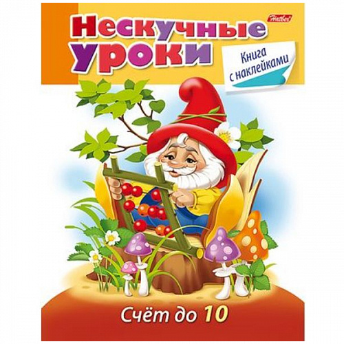 Книжка-раскраска с наклейками А5 16л "Нескучные уроки" Счет до 10 Hatber 16Кц5н_16623 Книжка-раскраска с наклейками А5 16л "Нескучные уроки" Счет до 10 Hatber 16Кц5н_16623