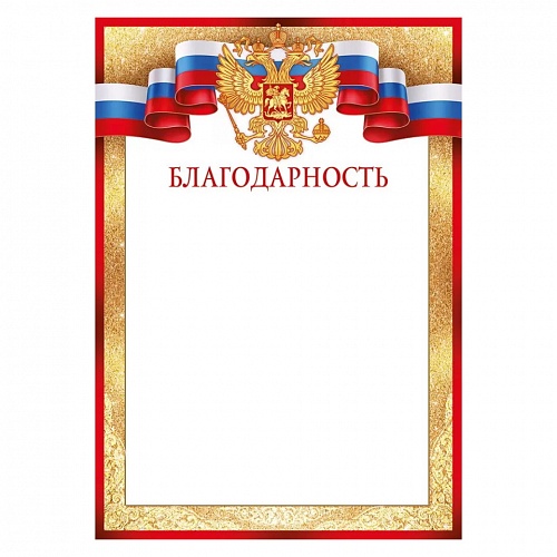 Благодарность с российской символикой Империя поздравлений, 39.352.00 
