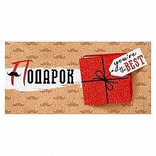 Открытка конверт для денег Подарок Империя поздравлений, 38.851.00