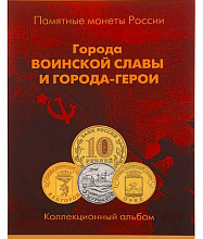 Планшет для монет Города Воинской Славы и города-герои, 02-643-4000002