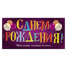 Открытка конверт для денег С Днем Рождения Открытая планета 79.885