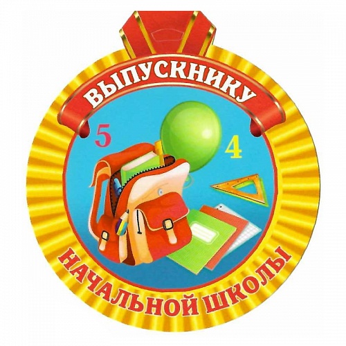 Открытка медаль Выпускнику начальной школы 1290-11 ИЗО