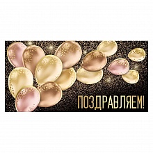 Открытка конверт для денег Поздравляем Империя поздравлений, 38.108.00