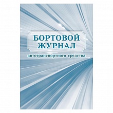 Бортовой журнал автотранспортного средства А4 32л Учитель-Канц КЖ-758