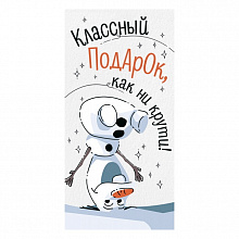 Открытка конверт для денег Классный подарок, как ни крути! ИП 43.088.00