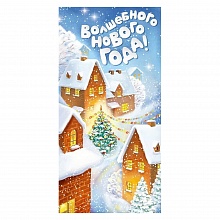 Открытка конверт для денег Волшебного Нового года Империя поздравлений, 38.807.00