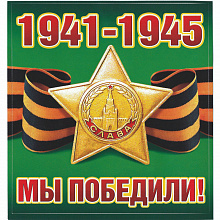 Наклейка 9 мая Мы победили! 1941-1945 Мир Поздравлений 089.632