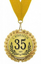 Медаль С  Юбилеем  35лет, 70мм