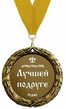 Медаль Лучшей подруге, 70мм