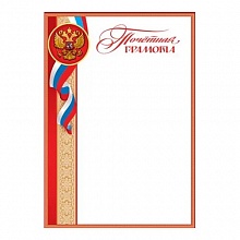 Грамота почетная с Российской символикой Праздник, 7200802