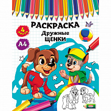 Раскраска А4 8л Дружные щенки Проф-Пресс Р-3493