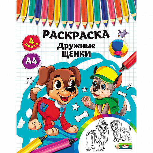 Раскраска А4 8л Дружные щенки Проф-Пресс Р-3493 Раскраска А4 8л Дружные щенки Проф-Пресс Р-3493