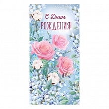Открытка конверт для денег С Днем Рождения ИП 38.548.00
