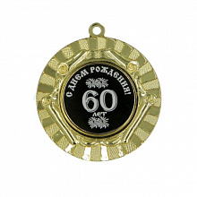 Медаль С днём рождения 60лет 50мм