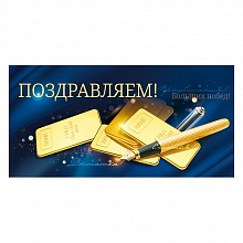 Открытка конверт для денег Поздравляем Открытая планета 79.166