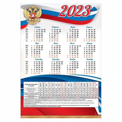 Календарь 2023 год листовой А4 производственный Праздник 9900563  