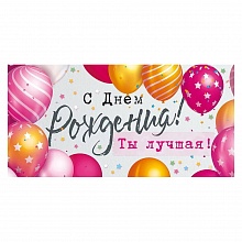 Открытка конверт для денег С Днем Рождения Открытая планета 79.886