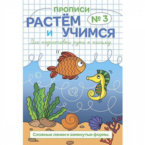 Книжка прописи 8л "Растем и учимся" Сложные линии и замкнутые формы ФЕНИКС 47315 Книжка прописи 8л "Растем и учимся" Сложные линии и замкнутые формы ФЕНИКС 47315