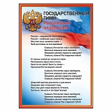 Плакат А4 Гимн РФ Праздник 6000154 