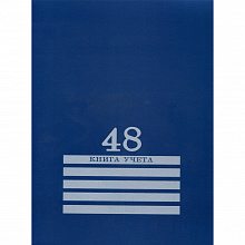 Книга учета А4  48л линия Синяя Проф-Пресс, 48-8010