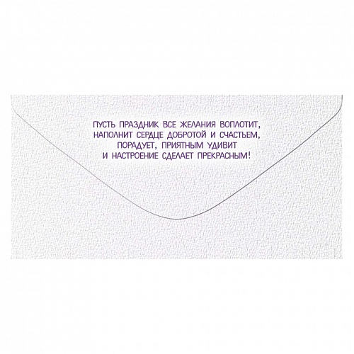 Открытка конверт для денег Поздравляем ИП 38.043.00  
