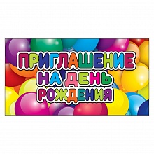 Открытка Приглашение мини на день рождения Праздник, 0400558 
