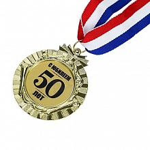 Медаль С  Юбилеем  50лет 60мм MILAND, Т-8509