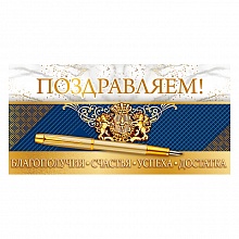 Открытка конверт для денег Поздравляем Открытая планета 79.183