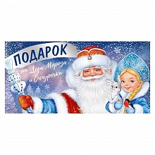 Открытка конверт для денег Подарок от Деда Мороза и Снегурочки Империя поздравлений 38.804.00