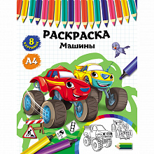 Раскраска А4 4л Машины Проф-Пресс Р-4531