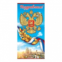 Открытка евро Поздравляем Российская символика Праздник, 6000198   