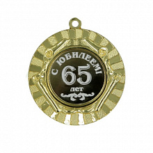 Медаль С  Юбилеем  65лет 50мм