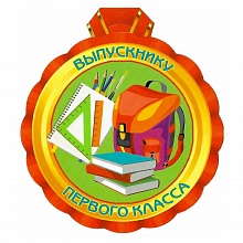 Открытка медаль Выпускнику 1 класса 1290-10 ИЗО