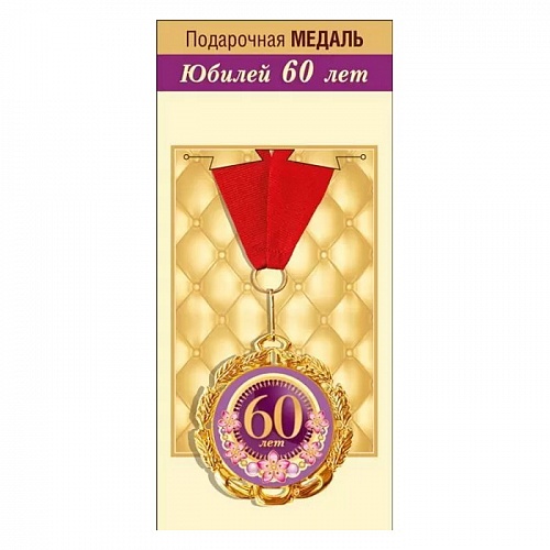 Медаль металлическая С юбилеем! 60 лет 15.11.01866 ГК