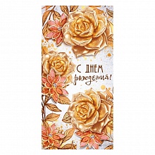 Открытка конверт для денег С Днем Рождения ОП 78.909