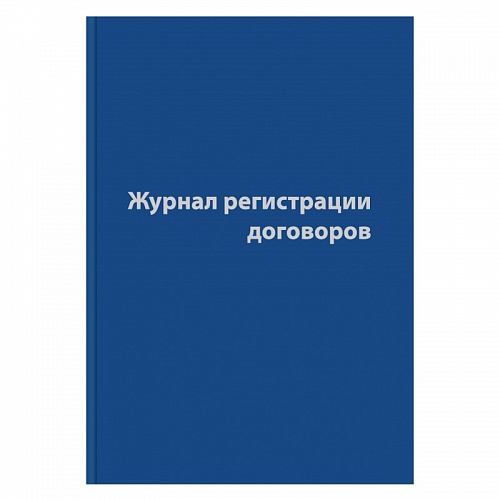 Журнал регистрации договоров 80л бумвинил Бланкиздат, 1325504