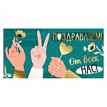 Открытка конверт для денег Поздравляем Империя поздравлений, 38.232.00