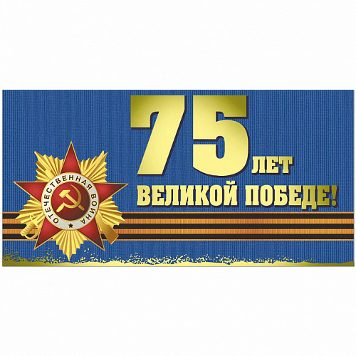 Открытка евро 75 лет Великой Победе Русский Дизайн 42960