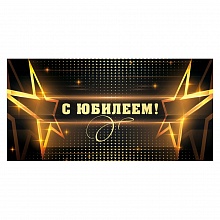 Открытка конверт для денег С Юбилеем! ОП 78.859