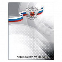 Дневник универсальный 48л Российского школьника Герб на сером ФЕНИКС 51975