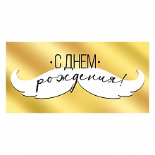 Открытка конверт для денег С Днем рождения ИП 38.230.00