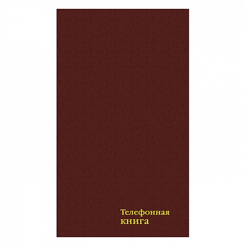 Алфавитная книжка А6  64л бумвинил бордовый КТС-ПРО, C4577-05