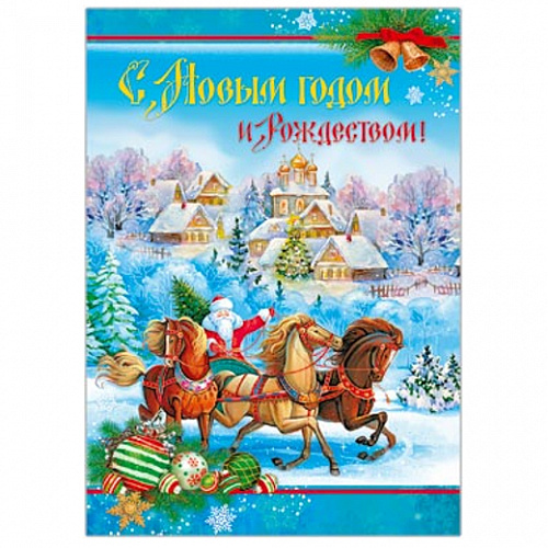 Плакат С Новым годом и Рождеством! 490х690см Русский Дизайн 36210