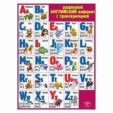 Плакат А2 Английский алфавит разрезной с транскрипцией Праздник, 0800994    