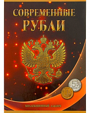 Планшет для монет Современные рубли России 1997-2014, номинал 5 и 10рубля,2монет.двора