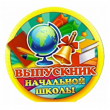 Открытка медаль Выпускник начальной школы 66.165 ОП