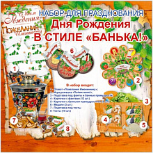 Набор для проведения праздника День рождения Банька! Русский Дизайн 31054